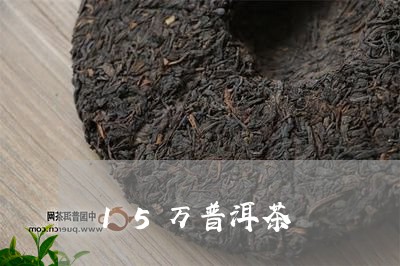 15万普洱茶/2023042743284