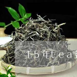 15年tea茗香白茶/2023092714848