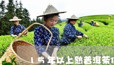 15年以上熟普洱茶价格表/2023110438360