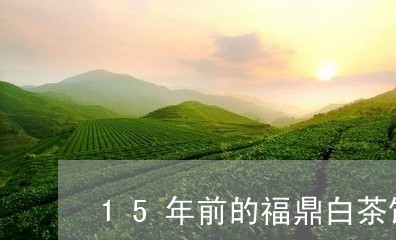 15年前的福鼎白茶饼/2023120738491