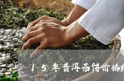 15年普洱茶饼价格红茶品种/2023052758160