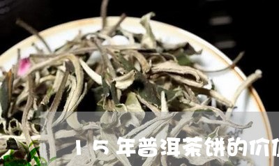 15年普洱茶饼的价值/2023062107280