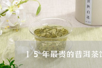 15年最贵的普洱茶饼/2023092811624