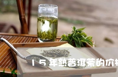 15年熟普洱茶的价格/2023062377360