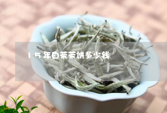 15年白茶茶饼多少钱/2023092773837