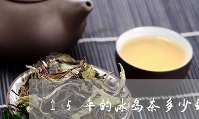 15年的冰岛茶多少钱/2023092313817