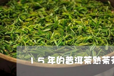 15年的普洱茶熟茶茶色/2023081455159