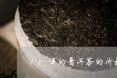 15年的普洱茶的价格/2023092945028