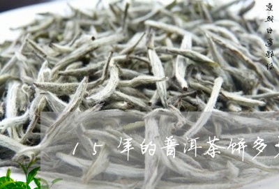 15年的普洱茶饼多少钱一包/2023052882946