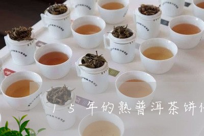 15年的熟普洱茶饼价格/2023082888392