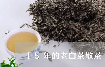 15年的老白茶散茶/2023071357958