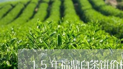 15年福鼎白茶饼价格/2023120887169