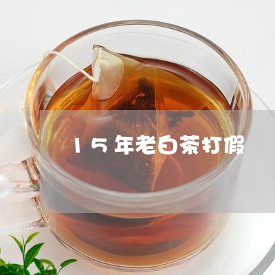 15年老白茶打假/2023111721403