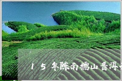 15年陈南糯山普洱茶/2023061814047