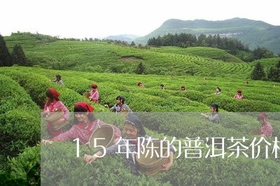 15年陈的普洱茶价格/2023062127271