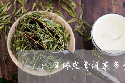 15年陈皮普洱茶多少钱一斤/2023052833840