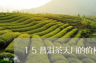 15普洱茶天月的价格/2023062136371