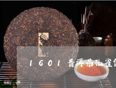 1601普洱茶孔雀饼/2023100803816