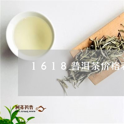 1618普洱茶价格表/2023100558493