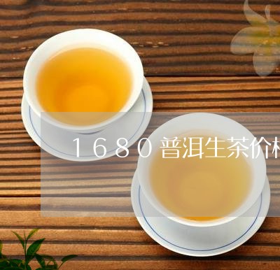 1680普洱生茶价格/2023061392738