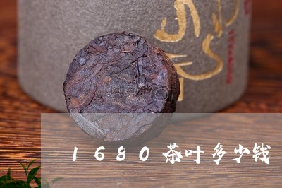 1680茶叶多少钱/2023042699580