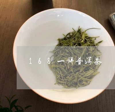 168一饼普洱茶/2023120493625