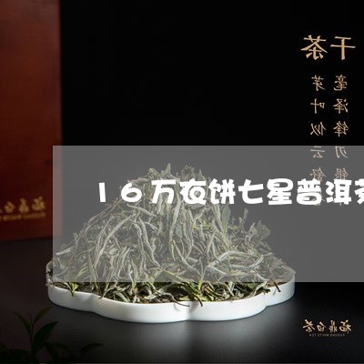 16万衣饼七星普洱茶/2023111064158