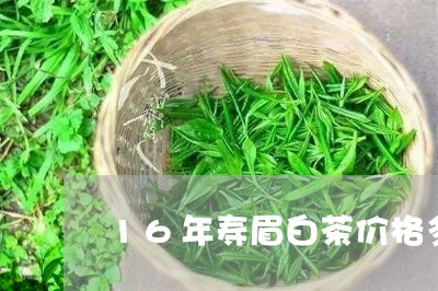 16年寿眉白茶价格多少/2023092412724