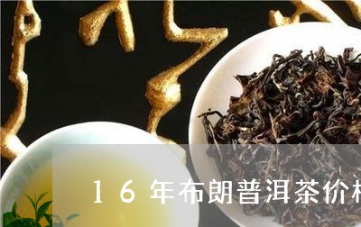 16年布朗普洱茶价格/2023080369481