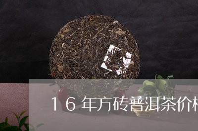 16年方砖普洱茶价格/2023093094967