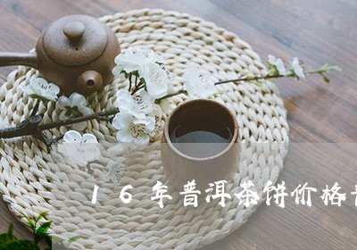 16年普洱茶饼价格普洱茶压饼/2023053083026