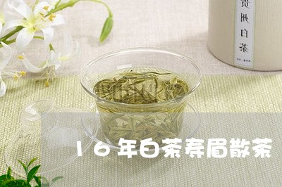 16年白茶寿眉散茶/2023120403947