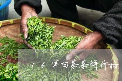 16年白茶茶饼价格/2023071379403