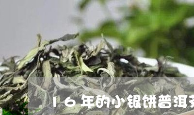 16年的小银饼普洱茶/2023061761736