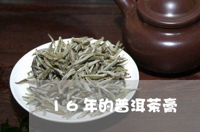 16年的普洱茶膏/2023112624848