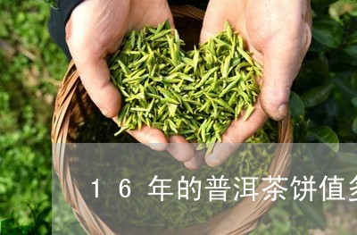 16年的普洱茶饼值多少钱一盒呀/2023060216259