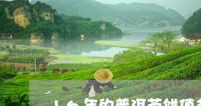 16年的普洱茶饼值多少钱啊/2023110261806