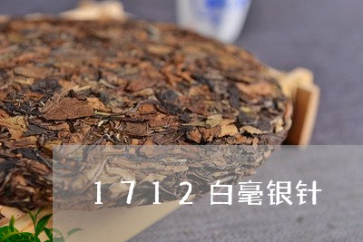 1712白毫银针/2023090781614