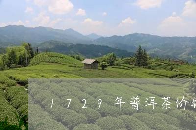 1729年普洱茶价钱/2023080374938