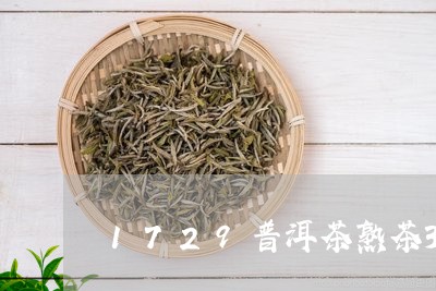 1729普洱茶熟茶357克/2023110213036