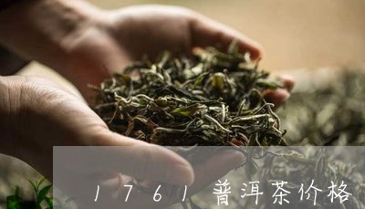 1761普洱茶价格/2023070950703