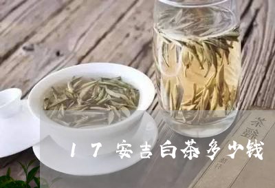 17安吉白茶多少钱/2023121396259