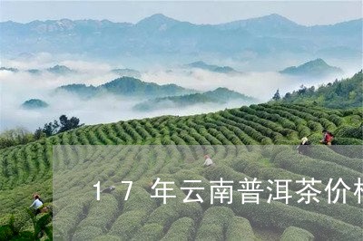 17年云南普洱茶价格/2023100512726