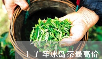 17年冰岛茶最高价/2023042636059