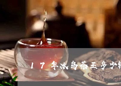 17年冰岛茶王多少钱/2023092338394