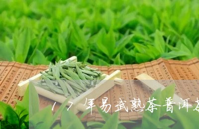 17年易武熟茶普洱茶/2023101738483