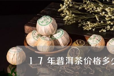 17年普洱茶价格多少/2023080332592