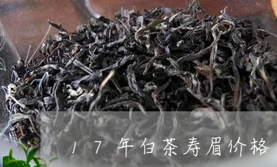 17年白茶寿眉价格/2023091316391