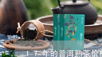 17年的普洱熟茶价格/2023092444925