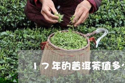 17年的普洱茶值多少钱一克/2023082840814